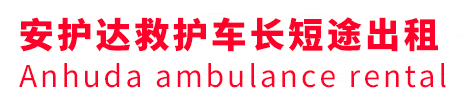 建始县安护达救护车出租转运